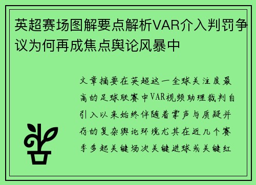 英超赛场图解要点解析VAR介入判罚争议为何再成焦点舆论风暴中