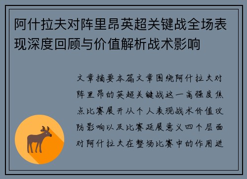阿什拉夫对阵里昂英超关键战全场表现深度回顾与价值解析战术影响