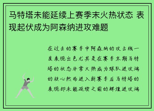 马特塔未能延续上赛季末火热状态 表现起伏成为阿森纳进攻难题